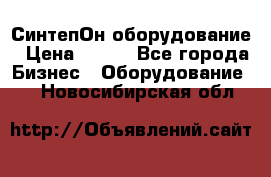 СинтепОн оборудование › Цена ­ 100 - Все города Бизнес » Оборудование   . Новосибирская обл.